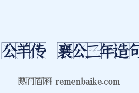 公羊传·襄公二年造句是什么意思的图片